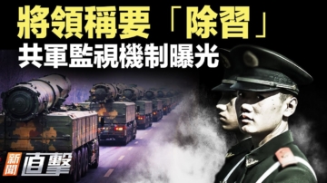 【新聞直擊】將領放話除習？共軍監視機制曝光