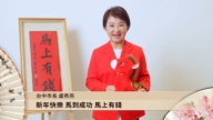 台中市長盧秀燕向新唐人觀眾拜年