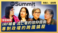 【直播】IRF峰會：流亡者的信仰自由；專制政權的跨國鎮壓