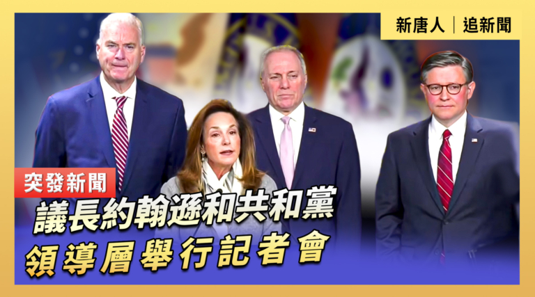 【直播】議長約翰遜和共和黨領導層舉行記者會