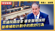 【直播】众议院听证会：审查医疗保险和医疗补助计划中的欺诈行为