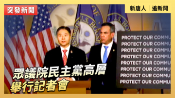【直播】众议院民主党高层举行记者会