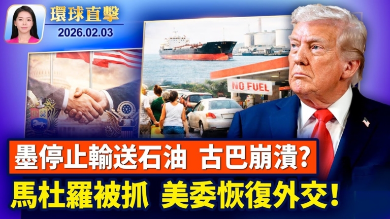 【環球直擊】2月3日完整版