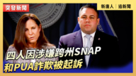 【直播】四人因涉嫌跨州SNAP和PUA诈欺被起诉
