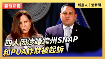 【直播】四人因涉嫌跨州SNAP和PUA诈欺被起诉