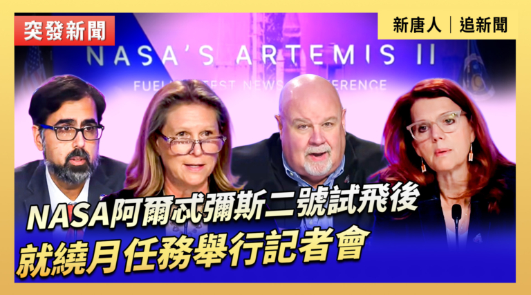 【直播】NASA阿爾忒彌斯二號試飛後就繞月任務舉行記者會