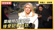 【直播】萊維特在白宮外接受記者採訪