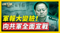 【威廉希尔体育官网第一线】军报大变脸 用词泄露军队动荡