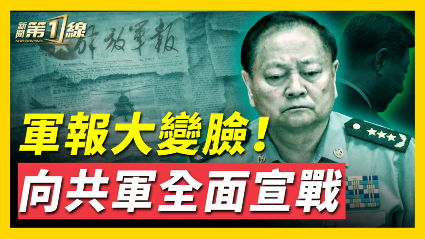 【新聞第一線】軍報大變臉 用詞洩露軍隊動盪