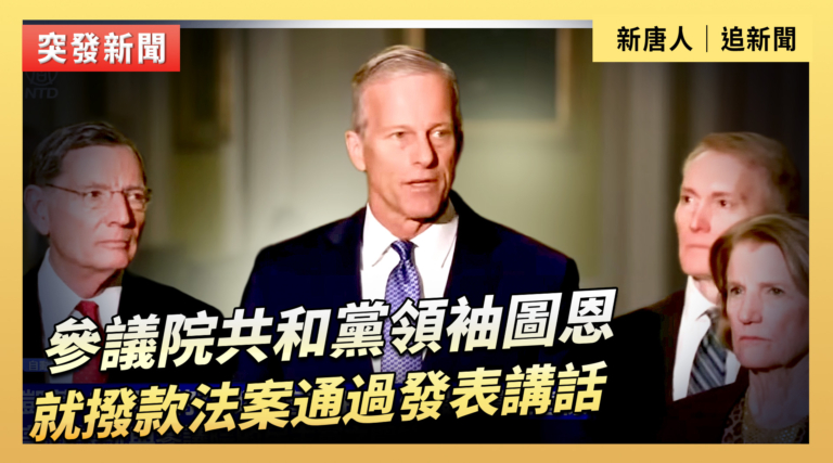 【直播】參議院共和黨領袖圖恩就撥款法案通過發表講話