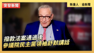 【直播】拨款法案通过后 参议院民主党领袖舒默讲话