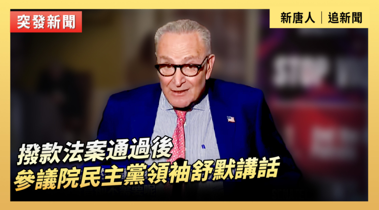 【直播】撥款法案通過後 參議院民主黨領袖舒默講話