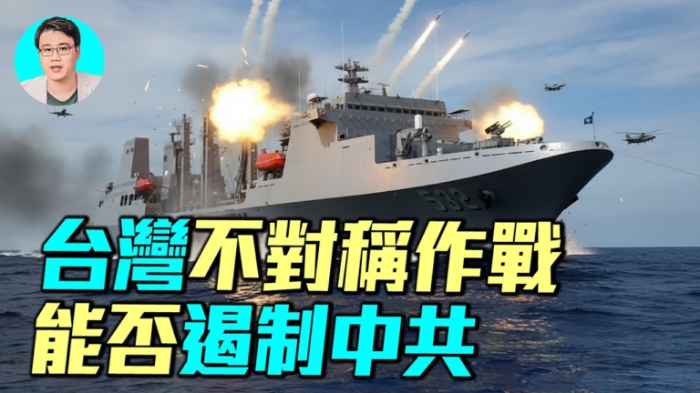 【軍事情報局】台灣不對稱作戰 能否遏制中共