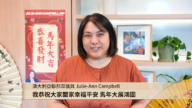澳大利亞聯邦眾議員Julie-Ann Campbell向新唐人觀眾及大紀元讀者拜年