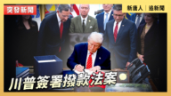 【直播】川普签署拨款法案