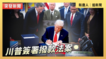 【直播】川普签署拨款法案