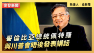 【直播】哥倫比亞總統佩特羅與川普會晤後發表講話