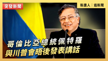 【直播】哥伦比亚总统佩特罗与川普会晤后发表讲话