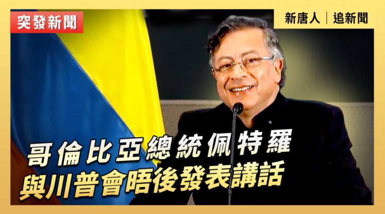 【直播】哥倫比亞總統佩特羅與川普會晤後發表講話