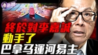 【新聞最嘲點】巴拿马最高法院一锤定音：中共30年布局瞬间清零