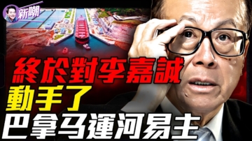 【新聞最嘲點】巴拿馬最高法院一錘定音：中共30年布局瞬間清零