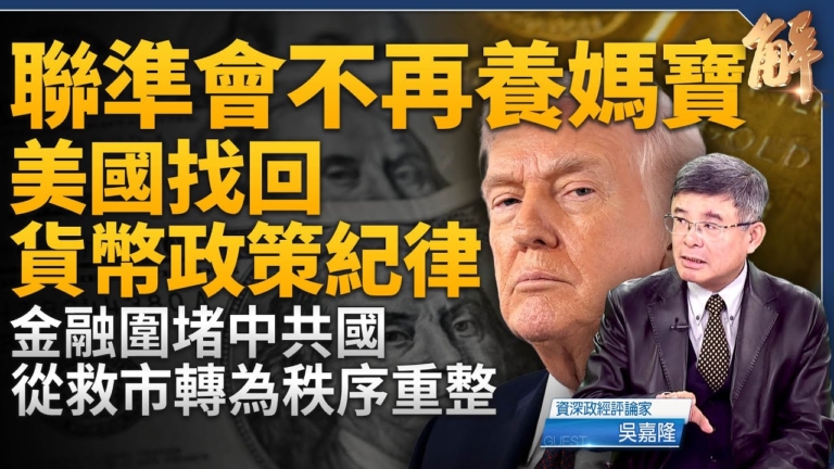 【新聞大破解】金銀大跌原因？美將金融圍堵中共？