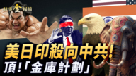 【時事金掃描】美日印聯手破中共稀土牌 金庫計劃「去中國化」