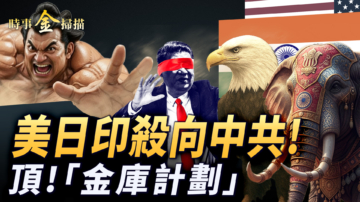 【時事金掃描】美日印聯手破中共稀土牌 金庫計劃「去中國化」