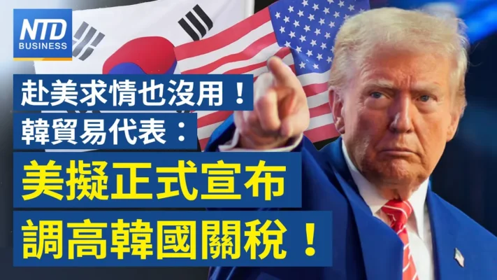 【財經新聞】赴美求情也沒用！韓貿易代表：美擬正式宣布調高韓國關稅