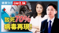【健康1+1】死率70%！尼帕病毒再現