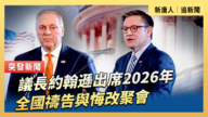 【直播】議長約翰遜出席2026年全國禱告與悔改聚會
