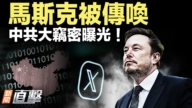 【新聞直擊】馬斯克被傳喚 劉雲山心腹落馬