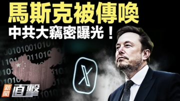 【新聞直擊】馬斯克被傳喚 劉雲山心腹落馬
