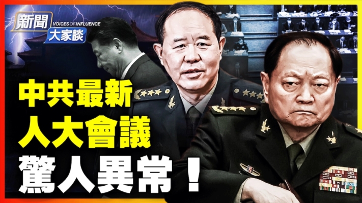 【新聞大家談】中共最新人大會議驚人異常