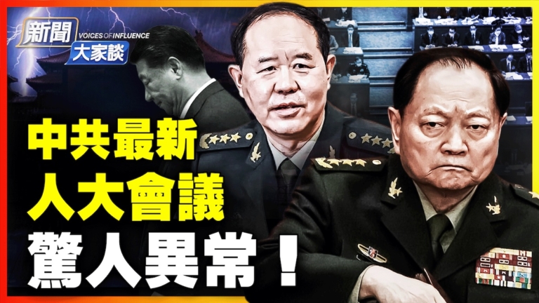 【新聞大家談】中共最新人大會議驚人異常