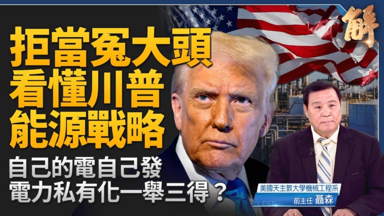 【新聞大破解】川普五路振能源 發電特赦令
