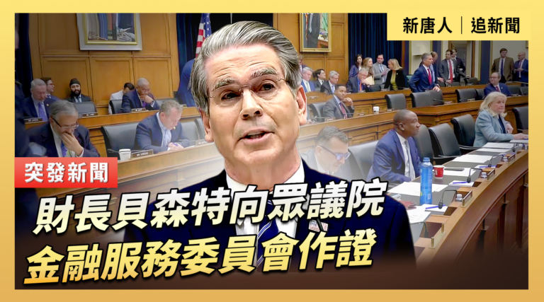 【直播】財長貝森特向眾議院金融服務委員會作證