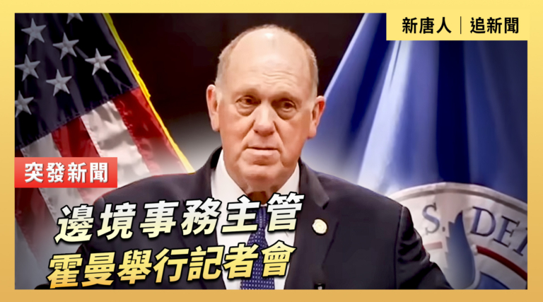 【直播】邊境事務主管霍曼舉行記者會