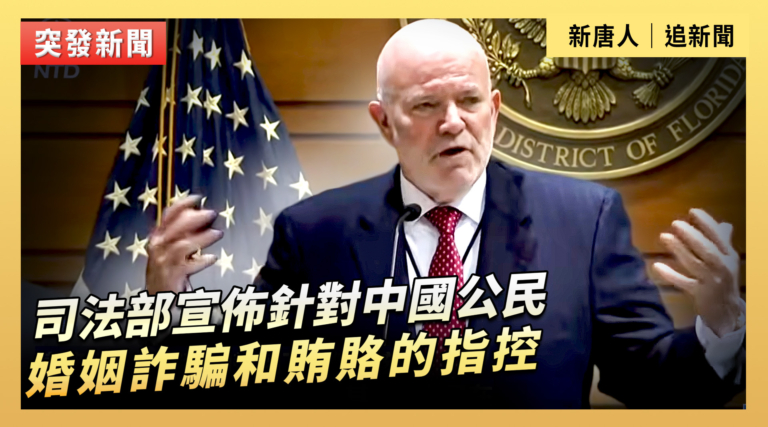 【直播】司法部宣布針對中國公民婚姻詐騙和賄賂的指控