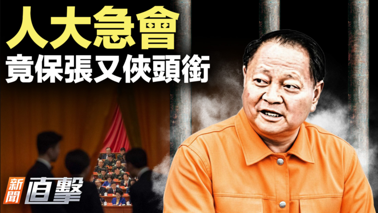 【新聞直擊】人大急會 竟保張又俠頭銜