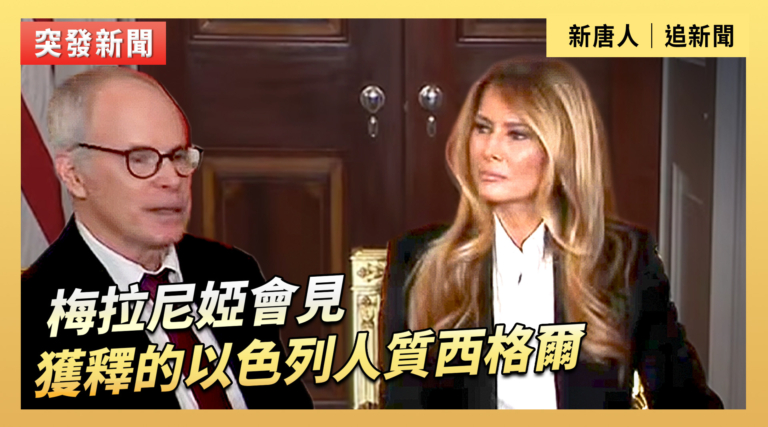 【直播】梅拉尼婭會見獲釋的以色列人質西格爾