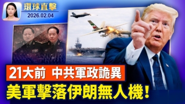 【環球直擊】2月4日完整版