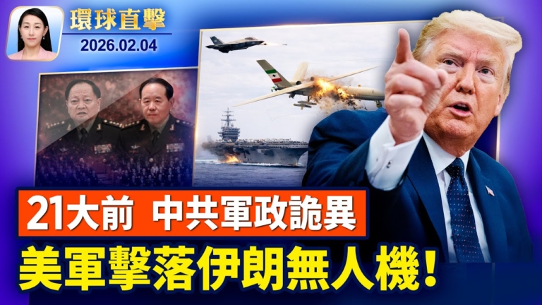 【環球直擊】2月4日完整版