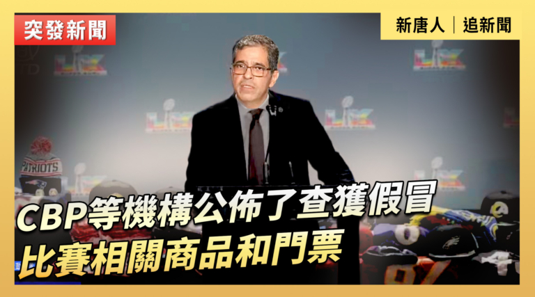 【直播】CBP等機構公布了查獲假冒比賽相關商品和門票
