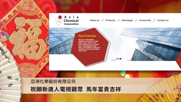 【廣告】亞洲化學股份有限公司 恭賀新年！