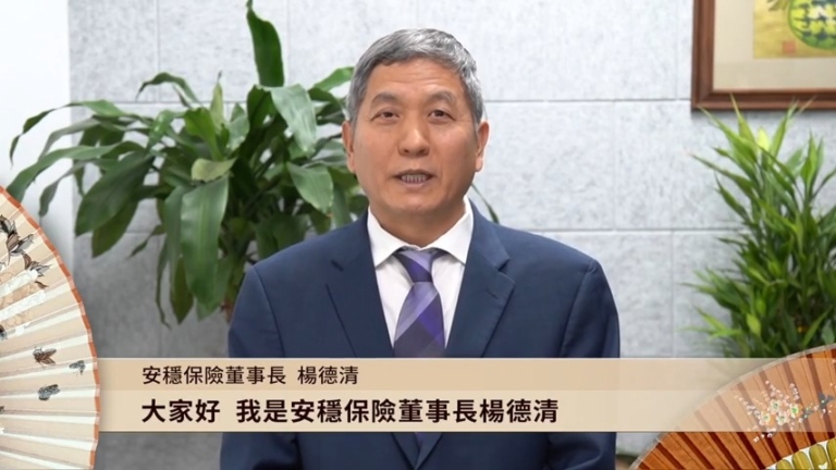 【廣告】安穩保險董事長 楊德清恭賀新年