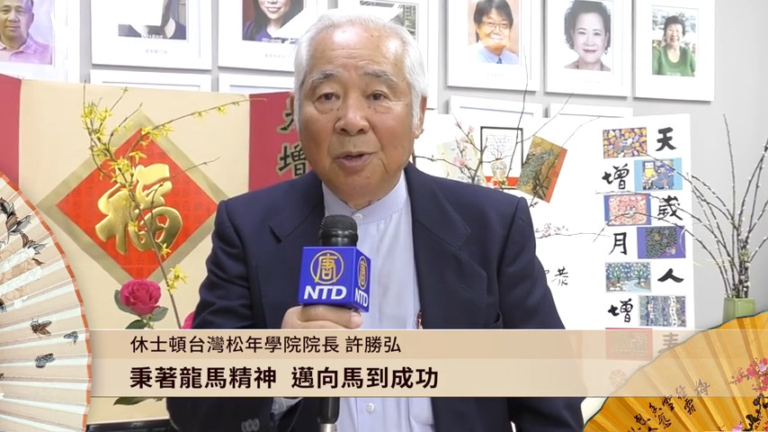 【廣告】休士頓台灣松年學院 院長許勝弘 恭賀新年