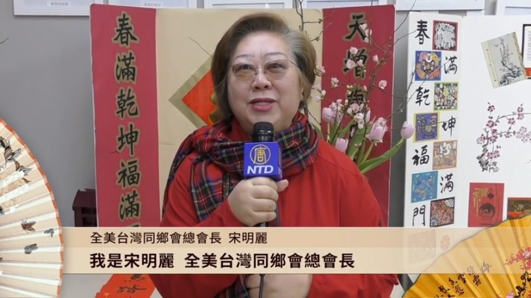 【廣告】全美台灣同鄉會總會長 宋明麗恭賀新年
