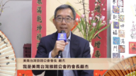 【廣告】美南台灣旅館公會 會長嚴杰 恭賀新年