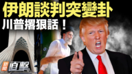 【新聞直擊】伊朗談判突變卦 川普撂狠話！